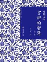 中文表达技巧丛书·唇枪舌剑：言辩的智慧（修订版）