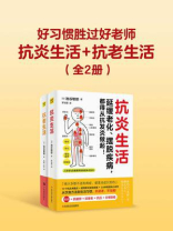 好习惯胜过好老师：抗炎生活+抗老生活（全2册）