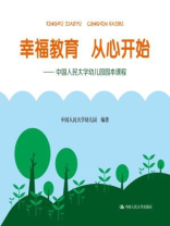 幸福教育 从心开始：中国人民大学幼儿园园本课程