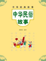 中华民俗故事--中华经典故事