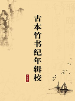 古本竹书纪年辑校（无注释版）