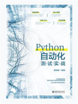 Python自动化测试实战