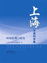 上海环境科学集：环境监测与修复