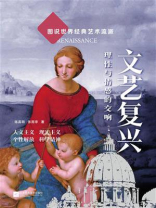 图说世界经典艺术流派  文艺复兴：理性与情感的交响