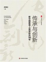传承与创新：新中国教育人类学研究70年
