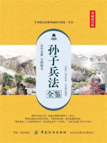 孙子兵法全鉴(典藏诵读版) 孙子兵法全鉴(典藏诵读版)