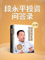 段永平投资问答录（全两册）