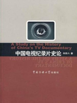 中国电视纪录片史论（1958-2004）