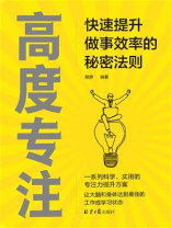 高度专注：快速提升做事效率的秘密法则