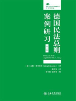 德国民法总则案例研习（第5版）