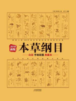 本草纲目：白话手绘彩图典藏本（2019年新版）
