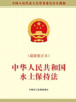 中华人民共和国水土保持法（最新修订本）