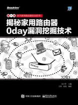 揭秘家用路由器0day漏洞挖掘技术