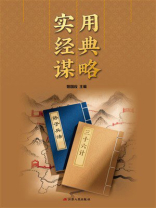 实用经典谋略
