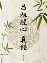 吕祖醒心真经