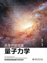 从零开始读懂量子力学