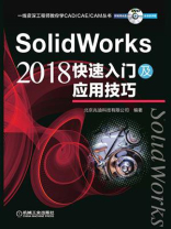 SolidWorks 2018快速入门及应用技巧