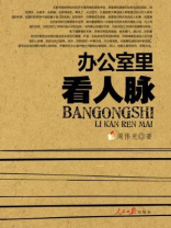 办公室里看人脉