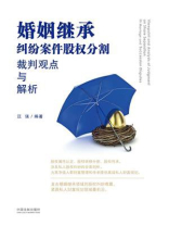 婚姻继承纠纷案件股权分割：裁判观点与解析