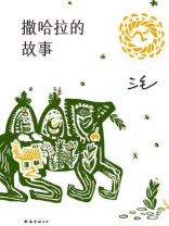 撒哈拉的故事