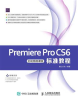 Premiere Pro CS6标准教程（全视频微课版）