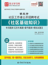 2020年重庆市社区工作者公开招聘考试《社区基础知识》专项题库【历年真题＋章节题库＋模拟试题】