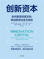 创新资本：如何赢得资源支持，将创新想法变为现实