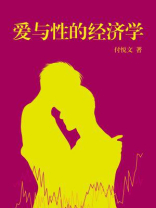 爱与性的经济学