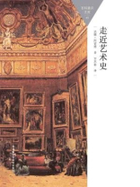 走近艺术史