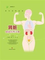 科学养肾必备：肾脏健康管理手册