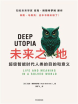 未来之地：超级智能时代人类的目的和意义