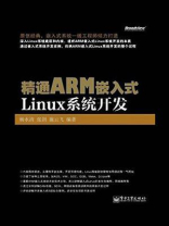 精通ARM嵌入式Linux系统开发