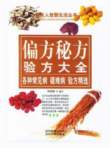 偏方秘方验方大全