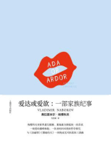 爱达或爱欲：一部家族纪事