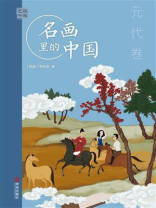 艺眼千年：名画里的中国（元代卷）