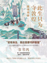 此生只为守敦煌：常书鸿传