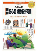 图解人生三好：好心态　好性格　好习惯