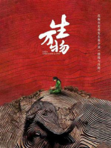 缱绻与决绝（杨幂、欧豪、倪大红、秦海璐主演《生万物》原著）