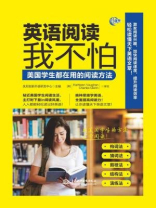 英语阅读我不怕：美国学生都在用的阅读方法