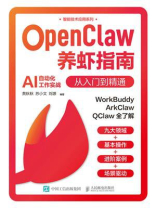 OpenClaw养虾指南：从入门到精通