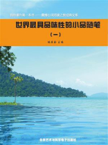 世界最具品味性的小品随笔①
