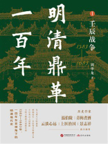 明清鼎革一百年·Ⅰ 壬辰战争