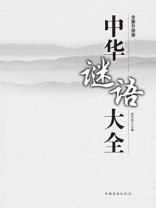 中华谜语大全