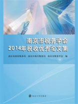 南京市税务学会2014年税收优秀论文集