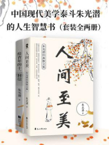 中国现代美学泰斗朱光潜的人生智慧书（全2册）