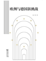 欧洲与德国新挑战