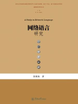 网络语言研究(媒体语言研究丛书) 网络语言研究(媒体语言研究丛书)