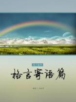 格言寄语篇