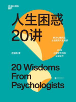 人生困惑20讲