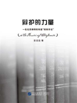 辩护的力量：一名北京律师的年度“刑辩手记”